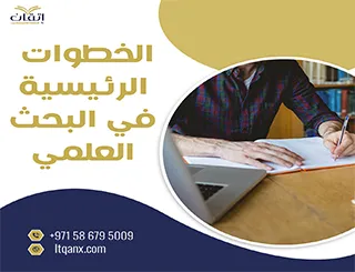 ماهي الخطوات الرئيسية في البحث العلمي؟