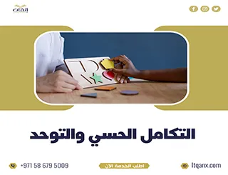 بحث قصير عن التكامل الحسي والتوحد