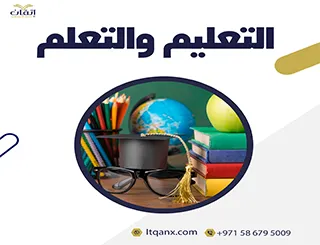 ما هو الفرق بين التعليم والتعلم؟