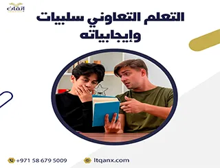 بحث عن التعلم التعاوني سلبيات وإيجابياته