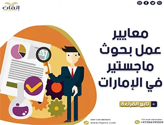شرح مُفصل لـ معايير عمل بحوث ماجستير في الإمارات