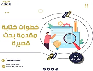 شرح خطوات كتابة مقدمة بحث قصيرة
