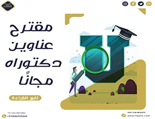 احصل على مقترح عناوين دكتوراه مجانًا