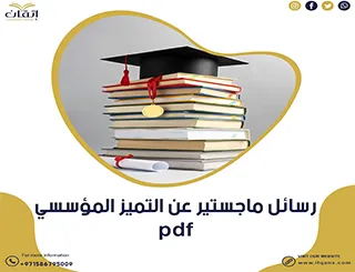 رسائل ماجستير عن التميز المؤسسي PDF
