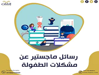 حمل رسائل ماجستير عن مشكلات الطفولة pdf