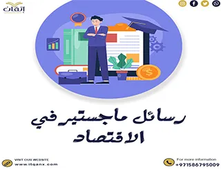 رسائل ماجستير في الاقتصاد pdf