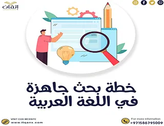 خطة بحث جاهزة في اللغة العربية حمل الآن