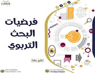بحث شامل عن فرضيات البحث التربوي