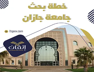 9 خطوات لإعداد خطة بحث جامعة جازان