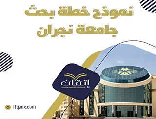 احصل على نموذج خطة بحث جامعة نجران مجانًا