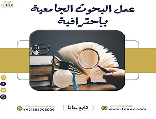 فرصة ذهبية مع إتقان لـ عمل البحوث الجامعية باحترافية