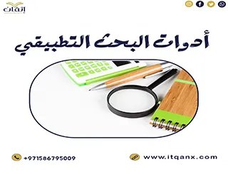شرح حديث لـ أدوات البحث التطبيقي مجانًا