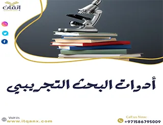 كل ما يجب أن تعرفه عن أدوات البحث التجريبي