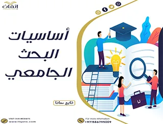 دليل مُبسط عن أساسيات البحث الجامعي