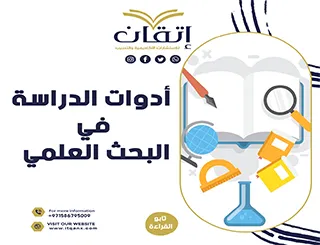 أدوات الدراسة في البحث العلمي (أسس الإختيار+أهم الأدوات)