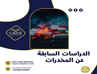 كيف تكشف الدراسات السابقة عن المخدرات أهم الحقائق؟ الإجابة هنا!