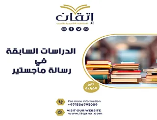 الدراسات السابقة في رسالة ماجستير… مفتاح تميز بحثك!