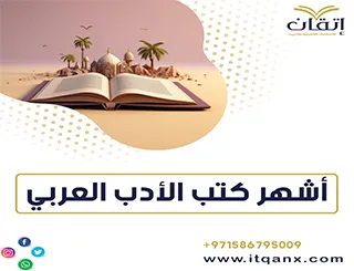 أشهر كتب الأدب العربي
