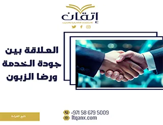 العلاقة بين جودة الخدمة ورضا الزبون