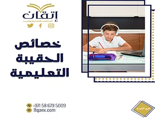 تعرف على أهم خصائص الحقيبة التعليمية