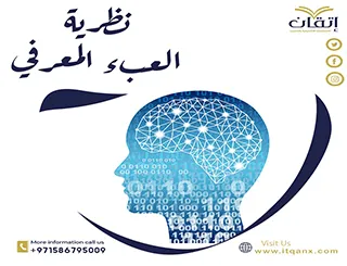 نظرية العبء المعرفي