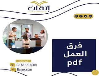 بحث عن فرق العمل pdf مجانًا