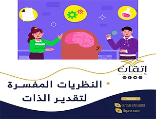 احصل على النظريات المفسرة لتقدير الذات pdf