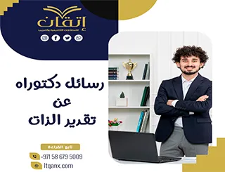 إتقان تضع بين يديك رسائل دكتوراه عن تقدير الذات pdf