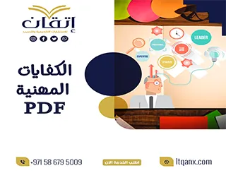 تحميل بحث شامل عن الكفايات المهنية PDF
