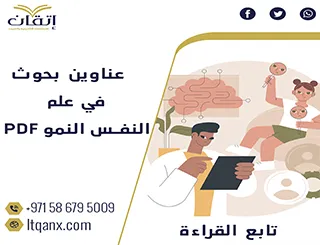 تحميل عناوين بحوث في علم نفس النمو pdf