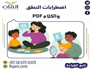 لا تفوت بحث عن اضطرابات النطق والكلام PDF