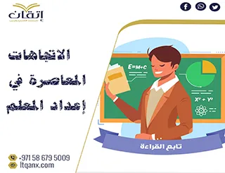 بحث كامل حول الاتجاهات المعاصرة في إعداد المعلم وتنميته مهنياً pdf