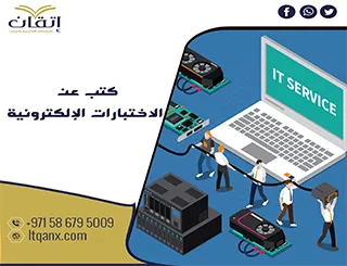 احصل على كتب عن الاختبارات الإلكترونية مجانًا من إتقان