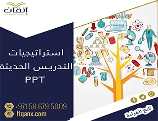 استراتيجيات التدريس الحديثة ppt في العملية التعليمية