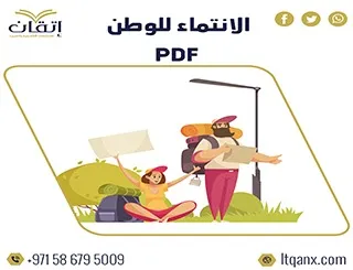 احصل علي بحث عن الانتماء للوطن pdf مجاني