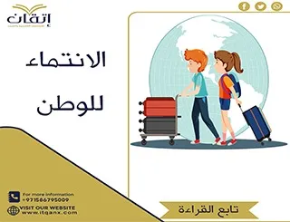 موضوع تعبير عن الانتماء للوطن بالعناصر وبحث جاهز للاطلاع