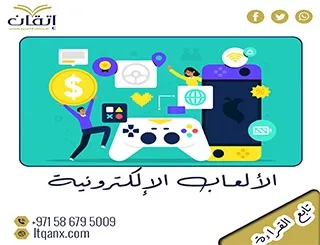 مجاناً تحميل رسائل ماجستير عن الألعاب الإلكترونية pdf من اتقان