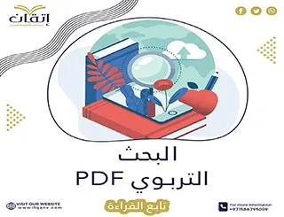 بحث يستعرض مفهوم البحث التربوي pdf فوري مجانًا