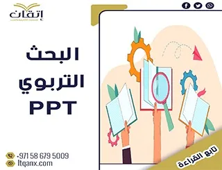 تحميل سريع مناهج البحث التربوي ppt  من اتقان