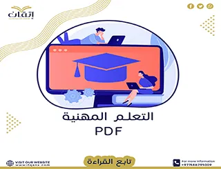 لا تفوت بحث عن مجتمعات التعلم المهنية pdf من اتقان