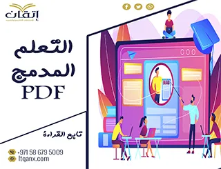 تحميل استراتيجيات التعلم المدمج PDF شركة اتقان