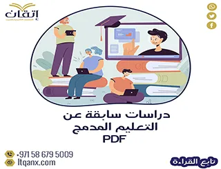 أفضل دراسات سابقة عن التعليم المدمج pdf من شركة اتقان