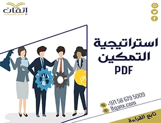 استراتيجية التمكين PDF تحميل فوري مجاني