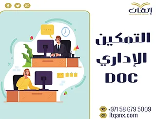 تحميل فوري ومجاني لأهمية التمكين الإداري doc