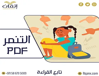 أحدث كتب عن التنمر pdf تحميل فوري مجاني