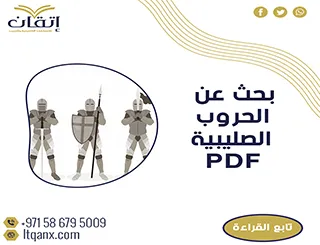 أفضل بحث عن الحروب الصليبية PDF