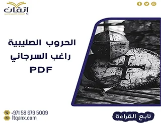 افضل كتاب للحروب الصليبية راغب السرجاني pdf