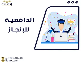أحدث نموذج من الدافعية للإنجاز وعلاقتها بالتحصيل الدراسي PDF من إتقان