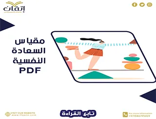 افضل نموذج لــ مقياس السعادة النفسية PDF