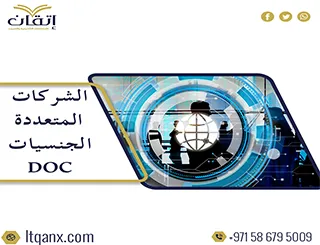 أفضل 5 شركات متعددة الجنسيات doc باحترافيه من اتقان